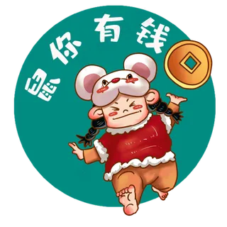 鼠年形象属你有钱,免抠元素