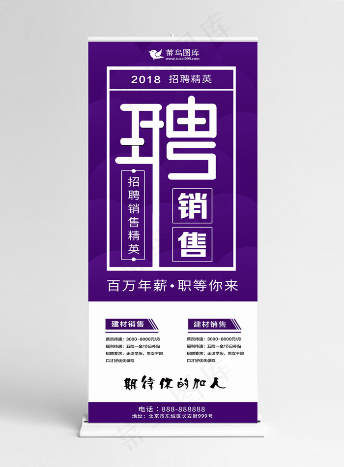 招聘销售展架易拉宝(1024*5158px)psd模版下载