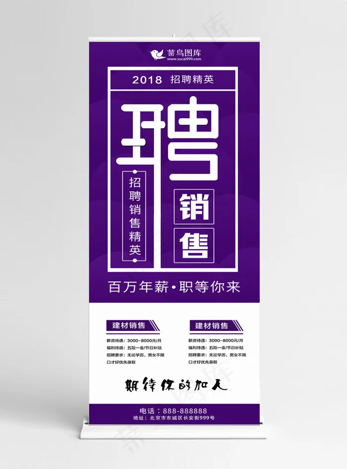 招聘销售展架易拉宝(1024*5158px)psd模版下载