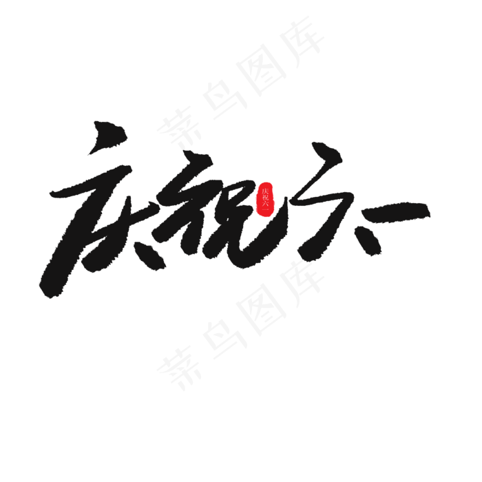 儿童节黑色系毛笔字庆祝六一(2000X2000(DPI:150))psd模版下载