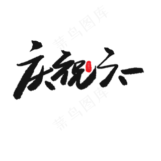 儿童节黑色系毛笔字庆祝六一