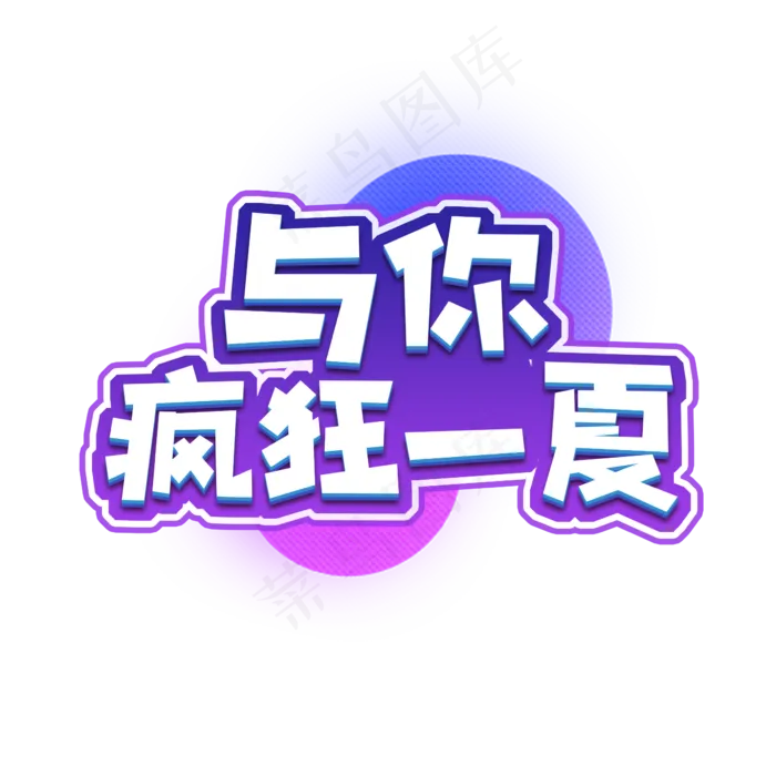 与你疯狂一夏创意艺术字设计(2345X2345(DPI:150))psd模版下载