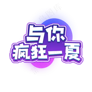 与你疯狂一夏创意艺术字设计