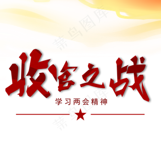 收官之战两会关键词