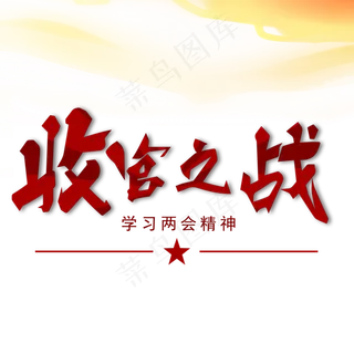 收官之战两会关键词