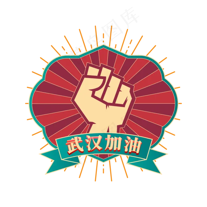 矢量武汉加油字样装饰,免抠元素(2000X3000(DPI:300))ai矢量模版下载