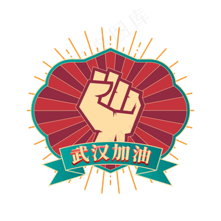 矢量武汉加油字样装饰,免抠元素