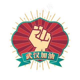 矢量武汉加油字样装饰,免抠元素