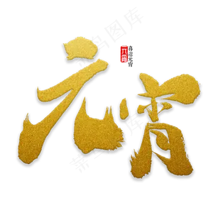 元宵书法字体
