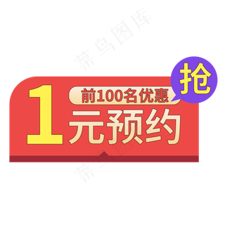 电商标签1元预约红色创意