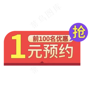 电商标签1元预约红色创意