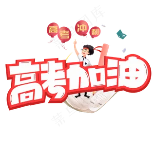 高考加油红色卡通艺术字