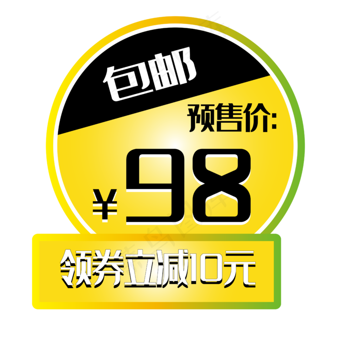 电商促销标签预售优惠价优惠券(2500X2500(DPI:300))psd模版下载
