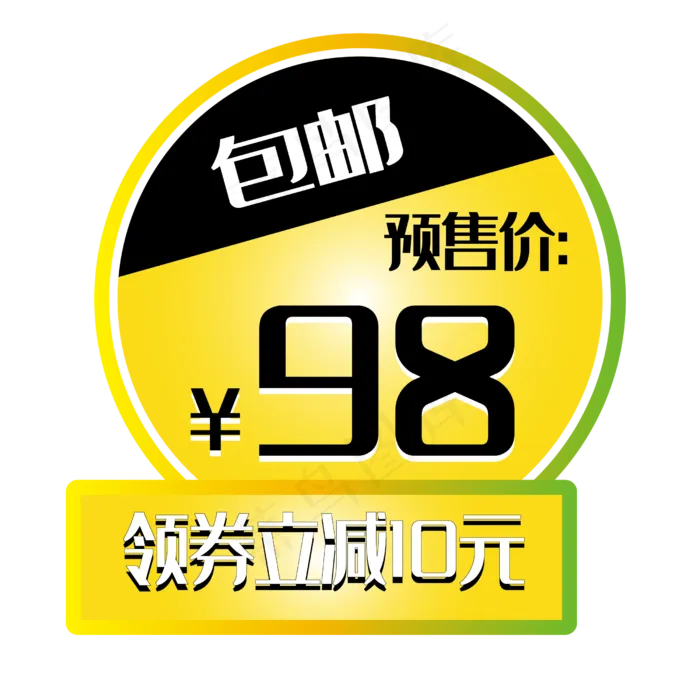 电商促销标签预售优惠价优惠券(2500X2500(DPI:300))psd模版下载