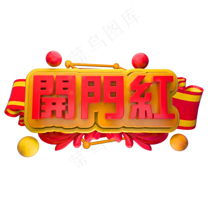 开业大吉3D立体字体C4D开门红(2000*2000px)psd模版下载