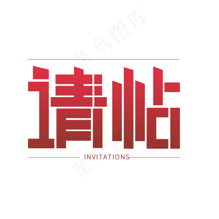 请帖红色渐变断裂设计字(2000X2000(DPI:300))psd模版下载