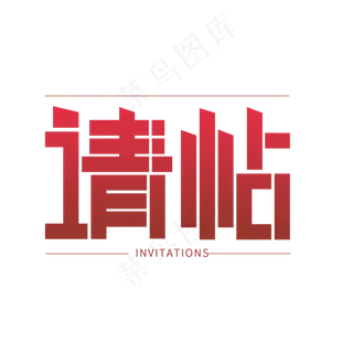 请帖红色渐变断裂设计字