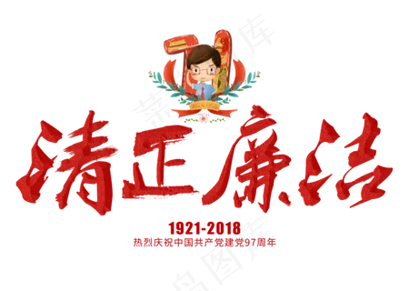 清正廉洁红色毛笔艺术字