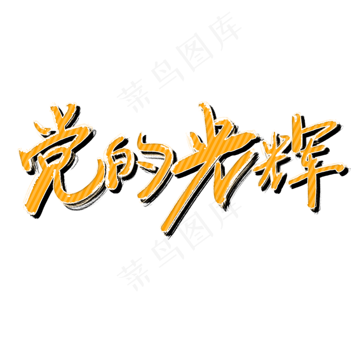 七一建党节原创黄色艺术字(2000X2000(DPI:300))psd模版下载