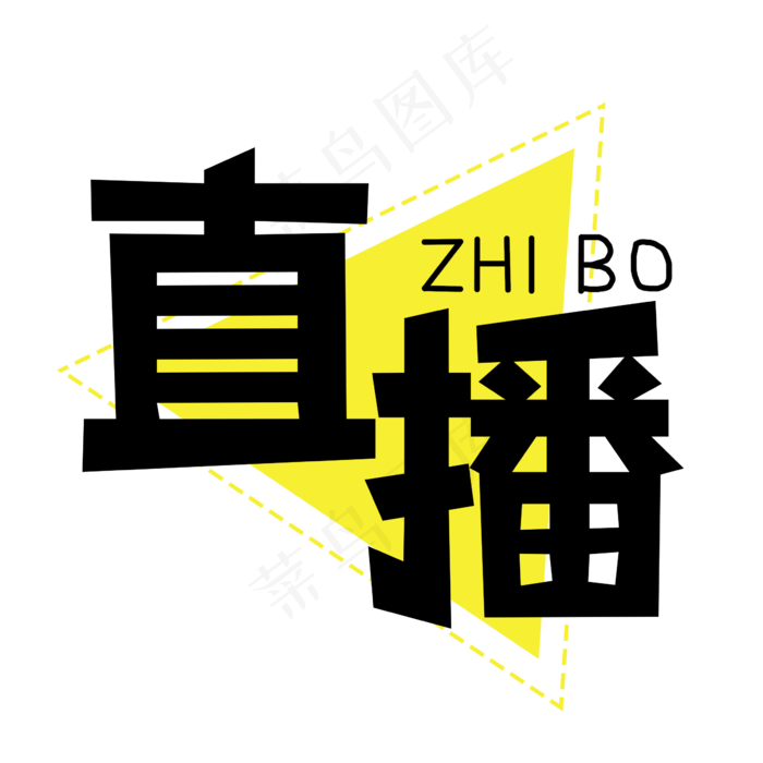直播创意艺术字(2362X2362(DPI:300))psd模版下载