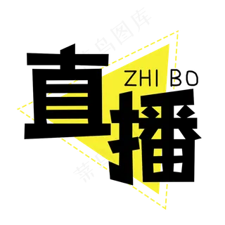 直播创意艺术字