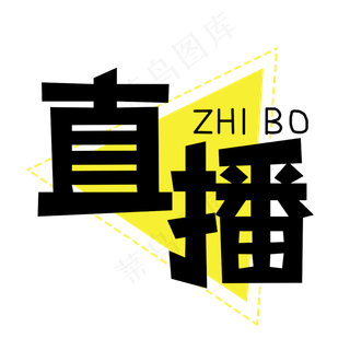 直播创意艺术字