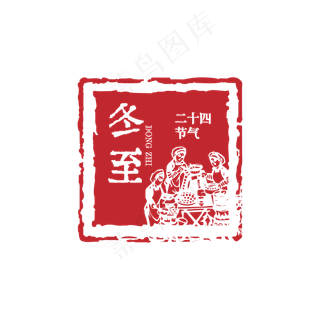 冬至精品剪纸印章艺术字体,免抠元素