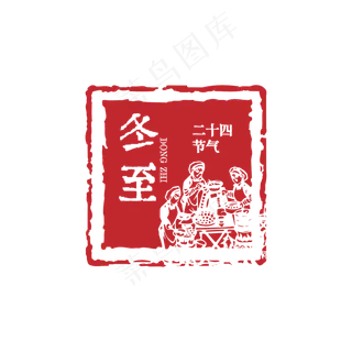 冬至精品剪纸印章艺术字体,免抠元素