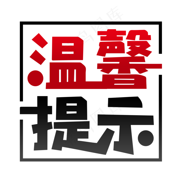 温馨提示艺术字 温馨提示卡片(2000X2000(DPI:300))psd模版下载