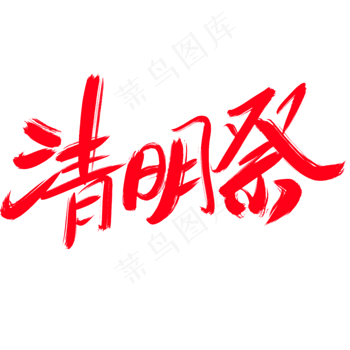 清明祭创意艺术字设计
