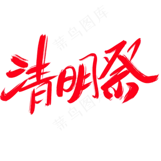 清明祭创意艺术字设计