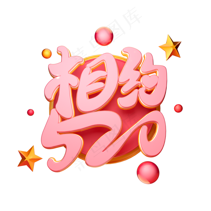C4D艺术字相约520字体元素(2000X2000(DPI:149))psd模版下载
