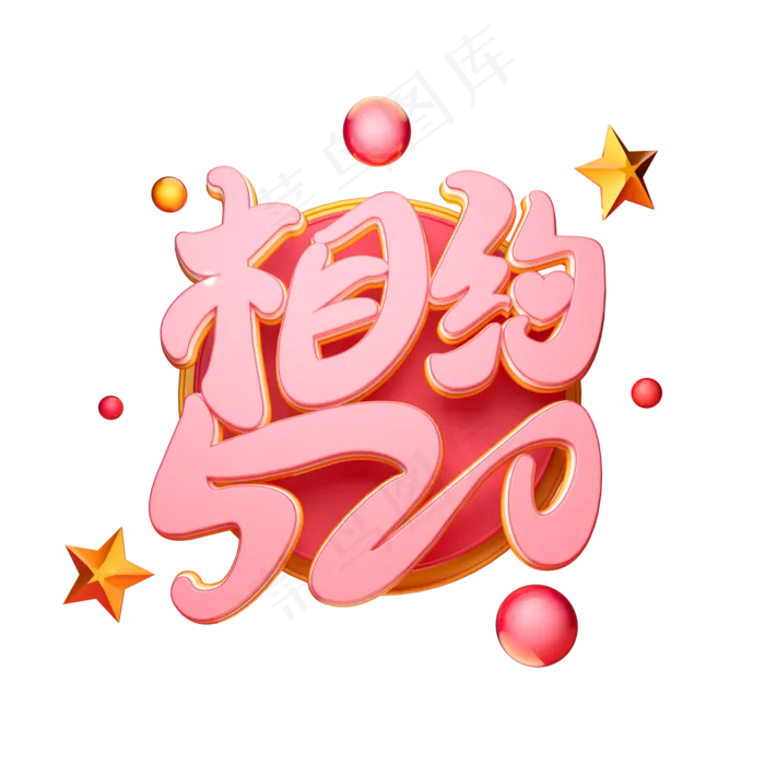 C4D艺术字相约520字体元素(2000X2000(DPI:149))psd模版下载