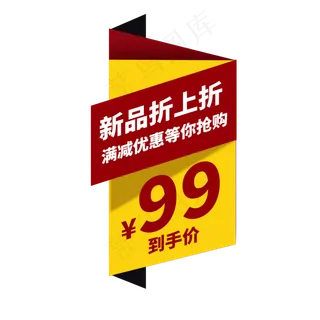 新品打折满减电商通用标签