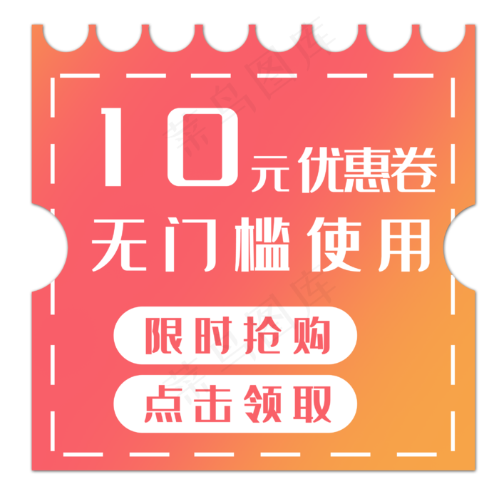 10元无门槛优惠券