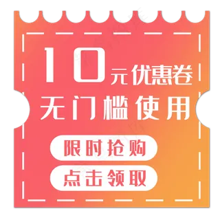 10元无门槛优惠券