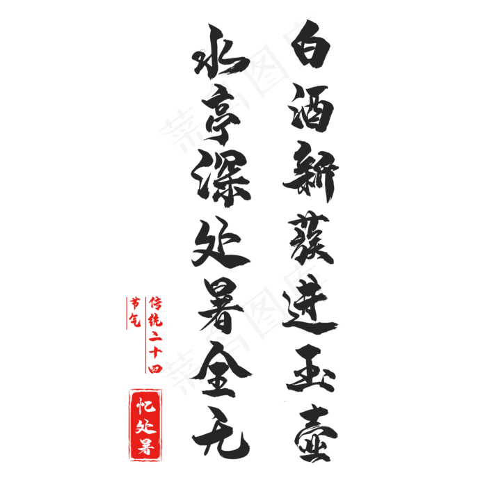 二十四节气处暑(2000X2000(DPI:150))psd模版下载