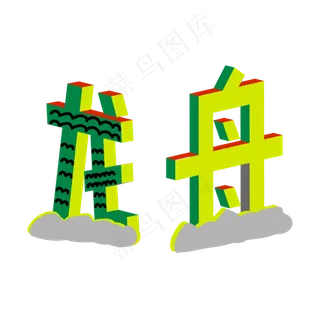 端午节端午粽子划龙舟包粽子艺术字创意字