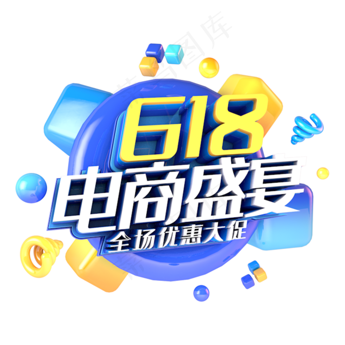 618电商盛宴电商促销立体主题