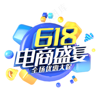 618电商盛宴电商促销立体主题