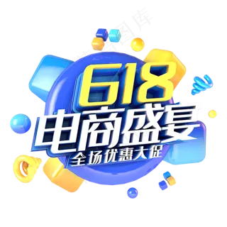 618电商盛宴电商促销立体主题