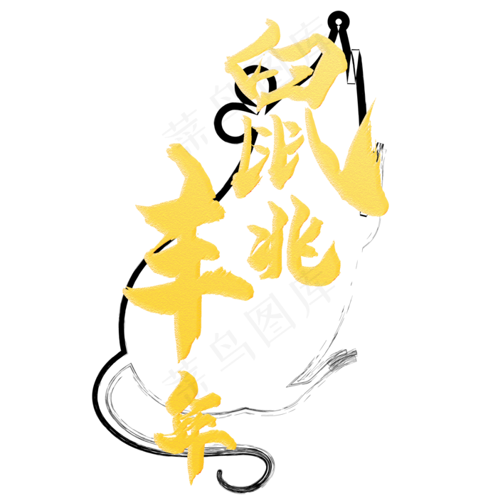 鼠兆丰年金粉字,免抠元素