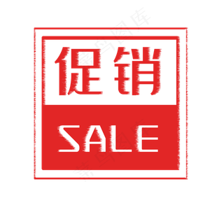 正方形促销印章