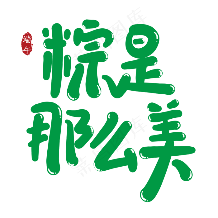 粽是那么美创意艺术字ai矢量模版下载