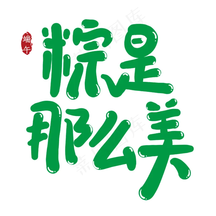 粽是那么美创意艺术字ai矢量模版下载