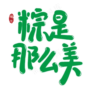 粽是那么美创意艺术字