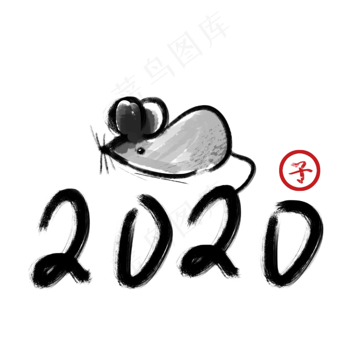 2020年鼠年,免抠元素