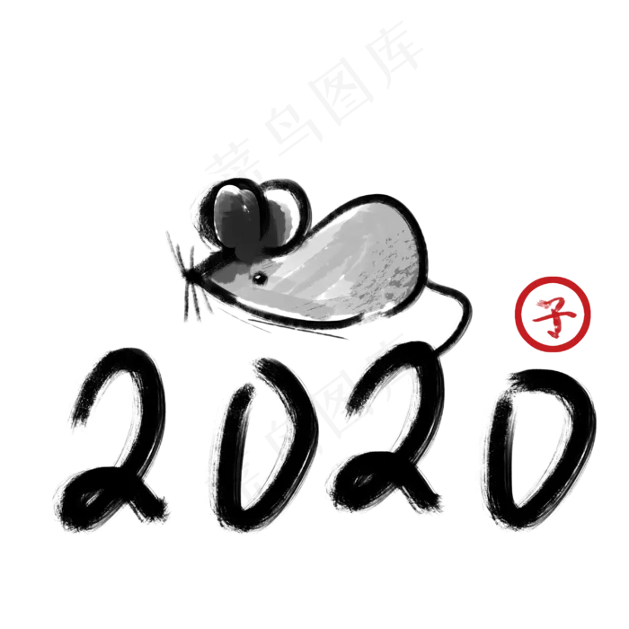 2020年鼠年,免抠元素