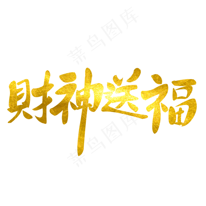 新年财神送福原创金色毛笔艺术字
