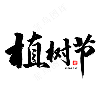 植树节毛笔字